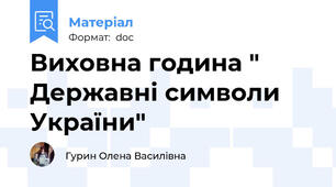 Виховна година " Державні символи України"