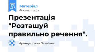 Презентація  "Розташуй правильно речення".