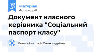 Документ класного керівника "Соціальний паспорт класу"