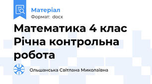 Математика 4 клас Річна контрольна робота