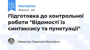 Підготовка до контрольної роботи "Відомості із синтаксису та пунктуації"