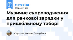 Музичне супроводження для ранкової зарядки у пришкільному таборі