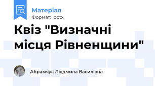 Квіз "Визначні місця Рівненщини"