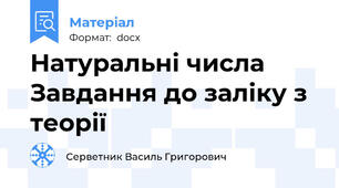 Натуральні числа  Завдання до заліку з теорії