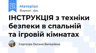 ІНСТРУКЦІЯ з техніки безпеки в спальній  та ігровій кімнатах