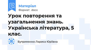 Урок повторення та узагальнення знань. Українська література, 5 клас.