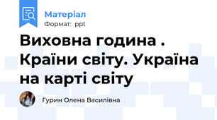 Виховна година . Країни світу. Україна на карті світу