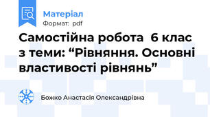 Самостійна робота  6 клас з теми: “Рівняння. Основні властивості рівнянь”