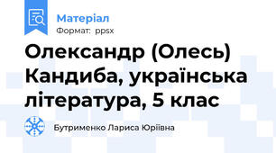 Олександр (Олесь) Кандиба, українська література, 5 клас