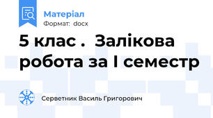 5 клас .  Залікова робота за І семестр