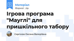 Ігрова програма "Мауглі" для пришкільного табору