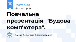 Повчальна презентація  "Будова комп'ютера".