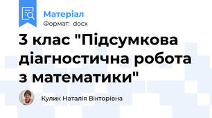 3 клас "Підсумкова діагностична робота з математики"