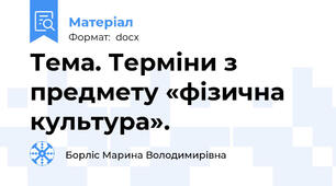 Тема. Терміни з предмету «фізична культура».