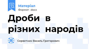 Дроби  в  різних  народів