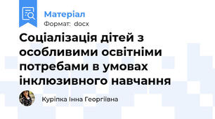 Соціалізація дітей з особливими освітніми потребами в умовах інклюзивного навчання