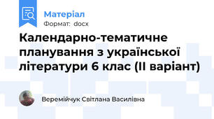Календарно-тематичне планування з української літератури 6 клас (ІІ варіант)