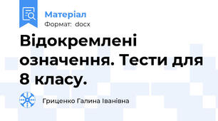 Відокремлені означення. Тести для 8 класу.