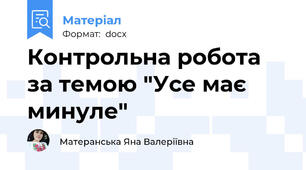 Контрольна робота за темою "Усе має минуле"