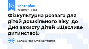 Фізкультурна розвага для дітей дошкільного віку  до Дня захисту дітей «Щасливе дитинство!»