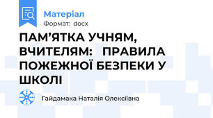 ПАМ’ЯТКА УЧНЯМ, ВЧИТЕЛЯМ:   ПРАВИЛА ПОЖЕЖНОЇ БЕЗПЕКИ У ШКОЛІ