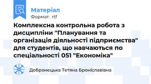 Комплексна контрольна робота з дисципліни "Планування та організація діяльності підприємства" для студентів, що навчаються по спеціальності 051 "Економіка"