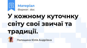 У кожному куточнку світу свої звичаї та традиції.