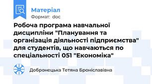 Робоча програма навчальної дисципліни "Планування та організація діяльності підприємства" для студентів, що навчаються по спеціальності 051 "Економіка"