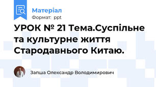 УРОК № 21 Тема.Суспільне та культурне життя Стародавнього Китаю.