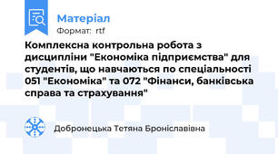 Комплексна контрольна робота з дисципліни "Економіка підприємства" для студентів, що навчаються по спеціальності 051 "Економіка" та 072 "Фінанси, банківська справа та страхування"