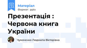 Презентація : Червона книга України