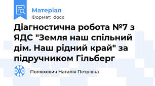 Діагностична робота №7 з ЯДС "Земля наш спільний дім. Наш рідний край" за підручником Гільберг