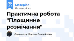Практична робота "Площинне розмічання"