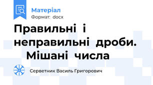 Правильні  і  неправильні  дроби.       Мішані  числа