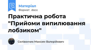 Практична робота "Прийоми випилювання лобзиком"