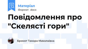 Повідомлення про "Скелясті гори"