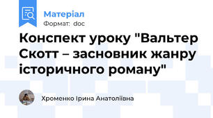 Конспект уроку "Вальтер Скотт – засновник жанру історичного роману"