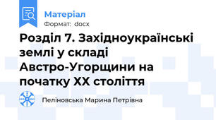 Розділ 7. Західноукраїнські землі у складі Австро-Угорщини на початку ХХ століття