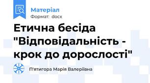 Етична бесіда "Відповідальність - крок до дорослості"