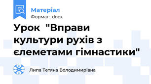 Урок  "Вправи культури рухів з єлеметами гімнастики"