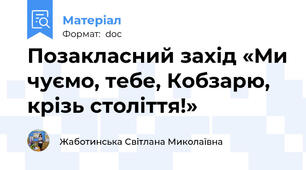 Позакласний захід «Ми чуємо, тебе, Кобзарю, крізь століття!»