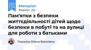 Пам'ятки з безпеки життєдіяльності дітей щодо безпеки в побуті та на вулиці для роботи з батьками