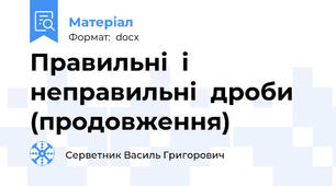 Правильні  і  неправильні  дроби (продовження)