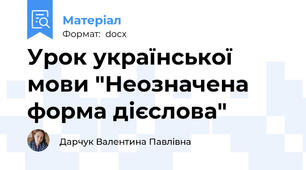 Урок української мови "Неозначена форма дієслова"