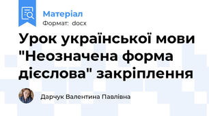 Урок української мови "Неозначена форма дієслова" закріплення