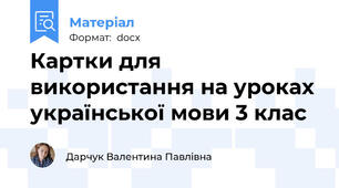 Картки для використання на уроках української мови 3 клас