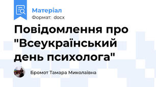 Повідомлення про "Всеукраїнський день психолога"