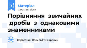 Порівняння  звичайних  дробів  з  однаковими  знаменниками