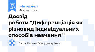 Досвід роботи."Диференціація як різновид індивідуальних способів навчання "