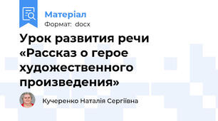 Урок развития речи «Рассказ о герое художественного произведения»